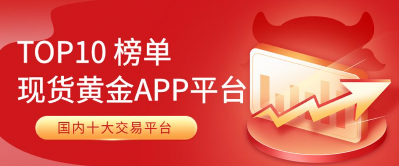 黄金交易平台软件APP2024年十个天花板级别软件