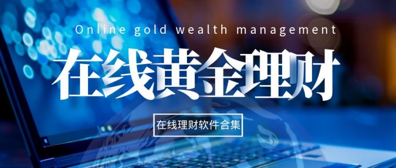 理财现货黄金软件哪个好？2024理财软件大合集！