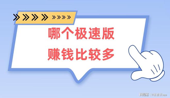 哪个极速版赚钱比较多？盘点2024年5款极速版赚钱软件