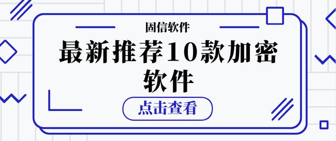 最新推荐10款加密软件保障数据安全