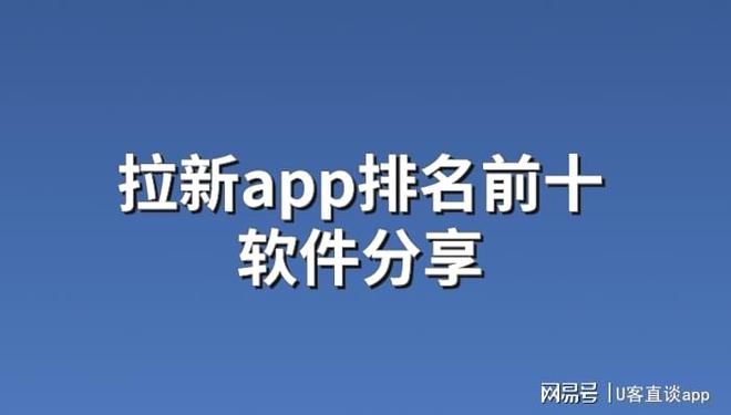 拉新app前十的软件有哪些？2024年最新盘点分享