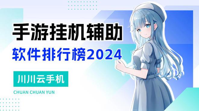 手游挂机辅助软件排行榜2024!手游挂机辅助软件哪家强