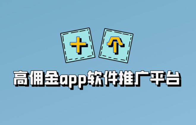 2024年地推接单赚钱的app有哪些？分享10个高佣金app软件推广平台