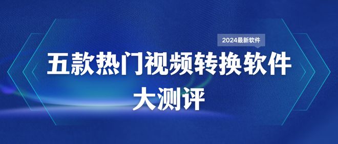 5款热门格式转换器大测评2024格式转换排行榜！