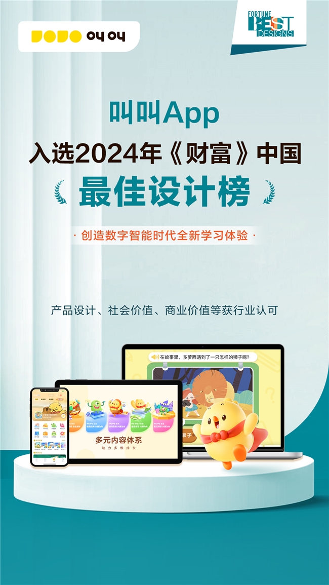 创造数字智能时代全新学习体验叫叫App入选《财富》中国最佳设计榜