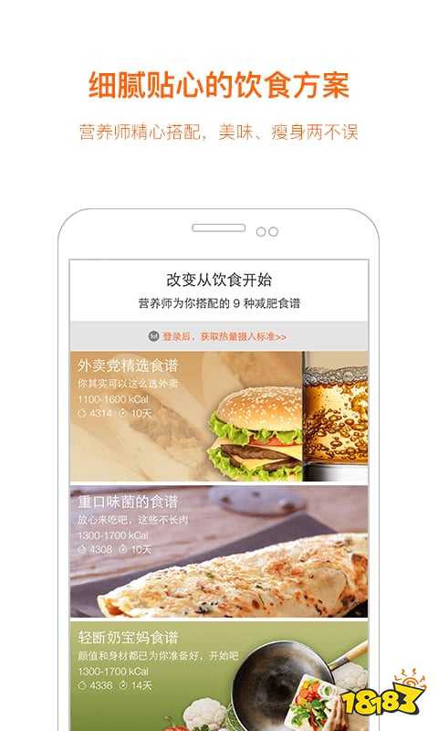 减肥app软件用最热门的十款减肥app软件(图9)