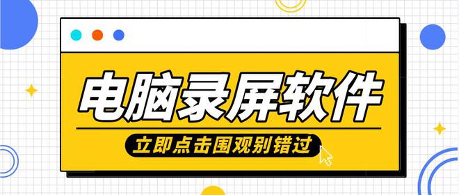 6款电脑录像软件满足你的所有录屏需求2024年必备！