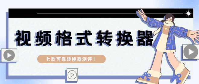 格式转换软件哪个好用？2024七款好用的转换工具！