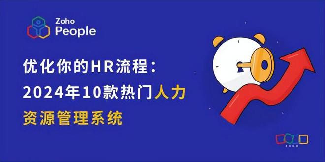 2024HR科技：10款系统优化流程高效