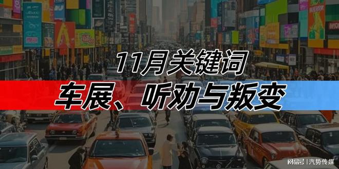 11月关键词：车展、听劝与叛变2024广州车展(图6)