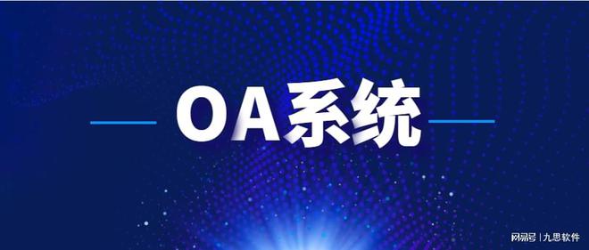 最新盘点：2024年十大高性价比OA系统推荐！你用过哪款？