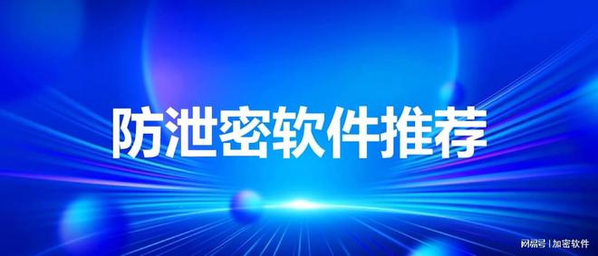 2024年数据防泄密软件精选10款热门防泄密软件集锦