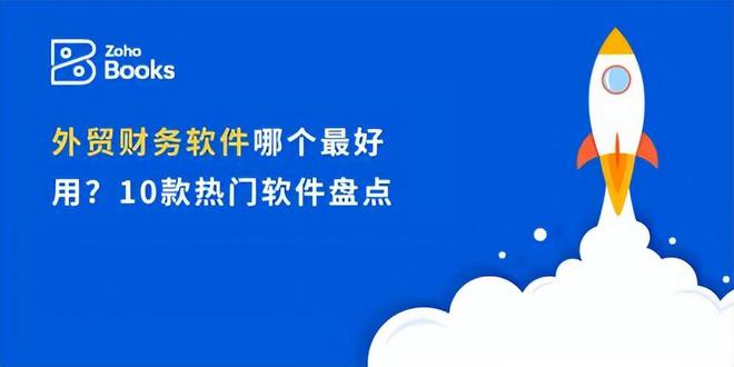 外贸财务管理必备6款热门软件优势对比