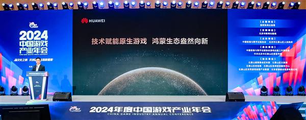 2024年度中国游戏产业年会：技术赋能原生游戏鸿蒙生态盎然向新