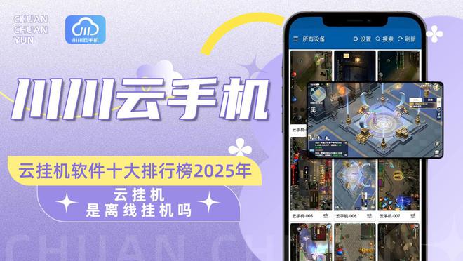 云挂机是离线挂机吗？云软件十大排行榜2025年