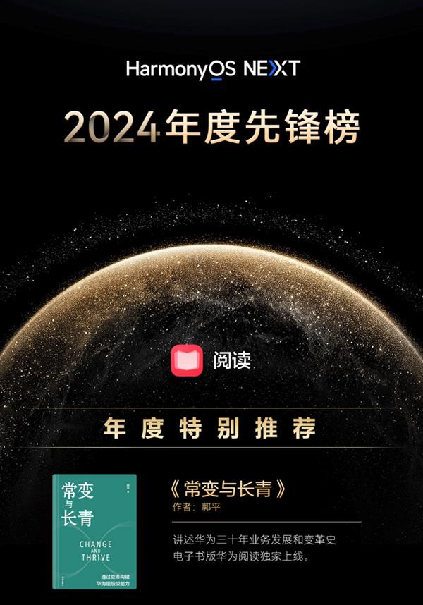 华为阅读2024年度榜单发布涵盖影视原著、个人成长、企业管理精品书籍