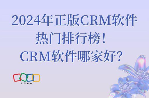 2024CRM软件热门排行寻觅最佳管理助手(图1)