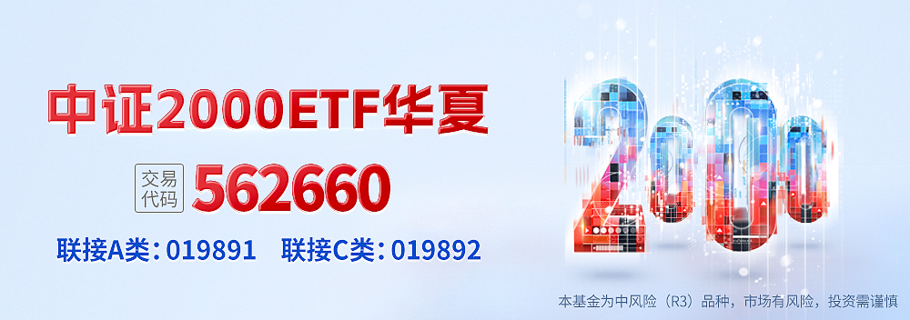 小盘风格强劲反弹中证2000ETF华夏（562660）涨逾45%(图1)